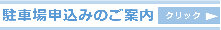 駐車場ボタン