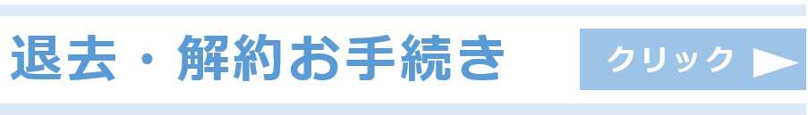 退去ボタン